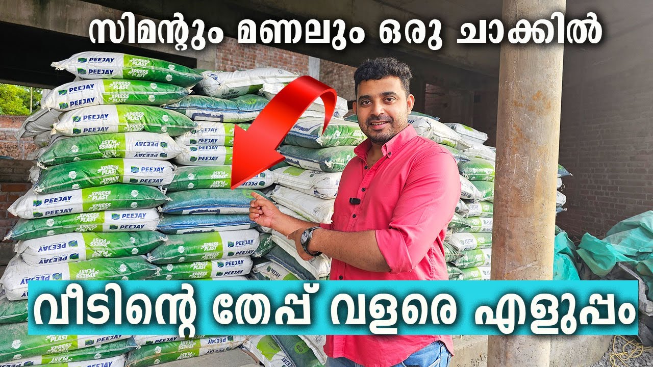 തേപ്പിന് വേണ്ടതൊക്കെ ഒരു ചാക്കിൽ കിട്ടും; വീട് പണിയിലെ പുതു വിപ്ലവം | PEEJAY MAX XPRESS PLAST