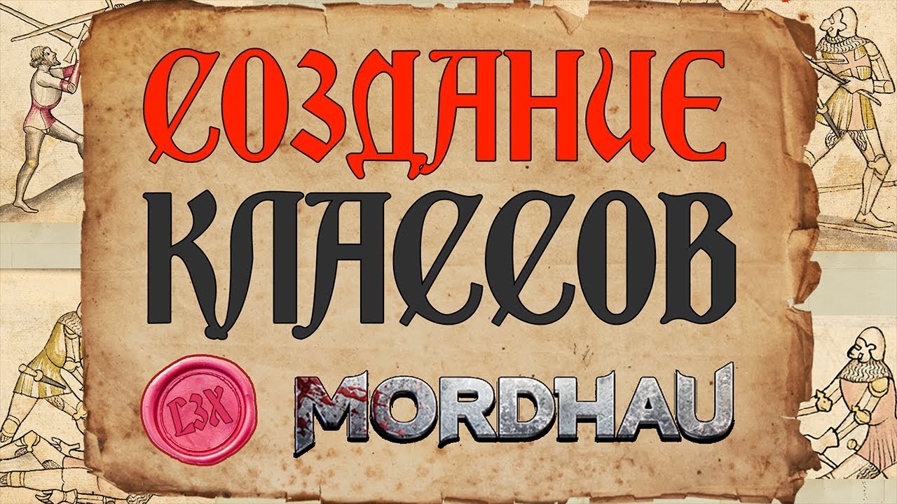 Как Создавать Классы? - MORDHAU гайд