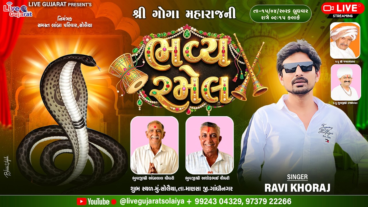 🔴𝐋𝐈𝐕𝐄 | શ્રી ગોગા મહારાજ તથા શ્રી કાનજીબાપાની જાતર | 𝐑𝐀𝐕𝐈 𝐊𝐇𝐎𝐑𝐀𝐉 | 15-𝐀𝐏𝐑-26 | ⁨@livegujaratsolaiya⁩