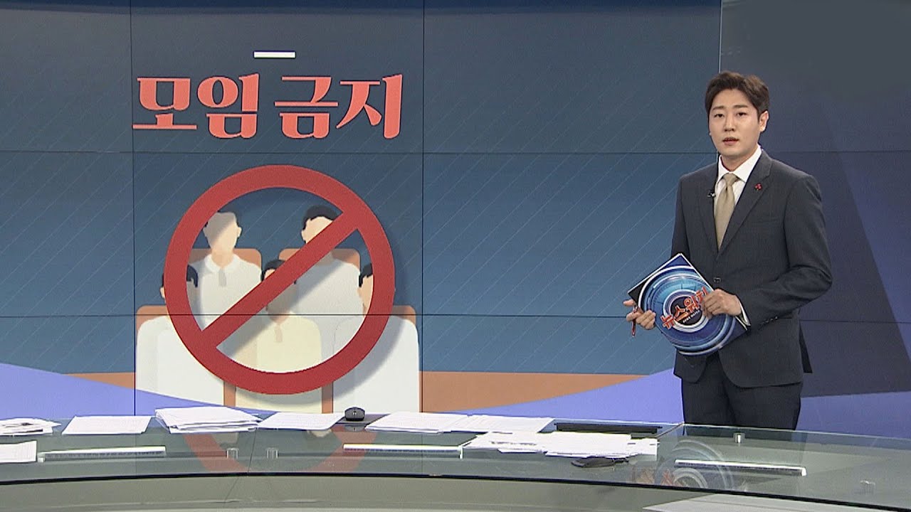 [그래픽 뉴스] 모임 금지 / 연합뉴스TV (YonhapnewsTV)