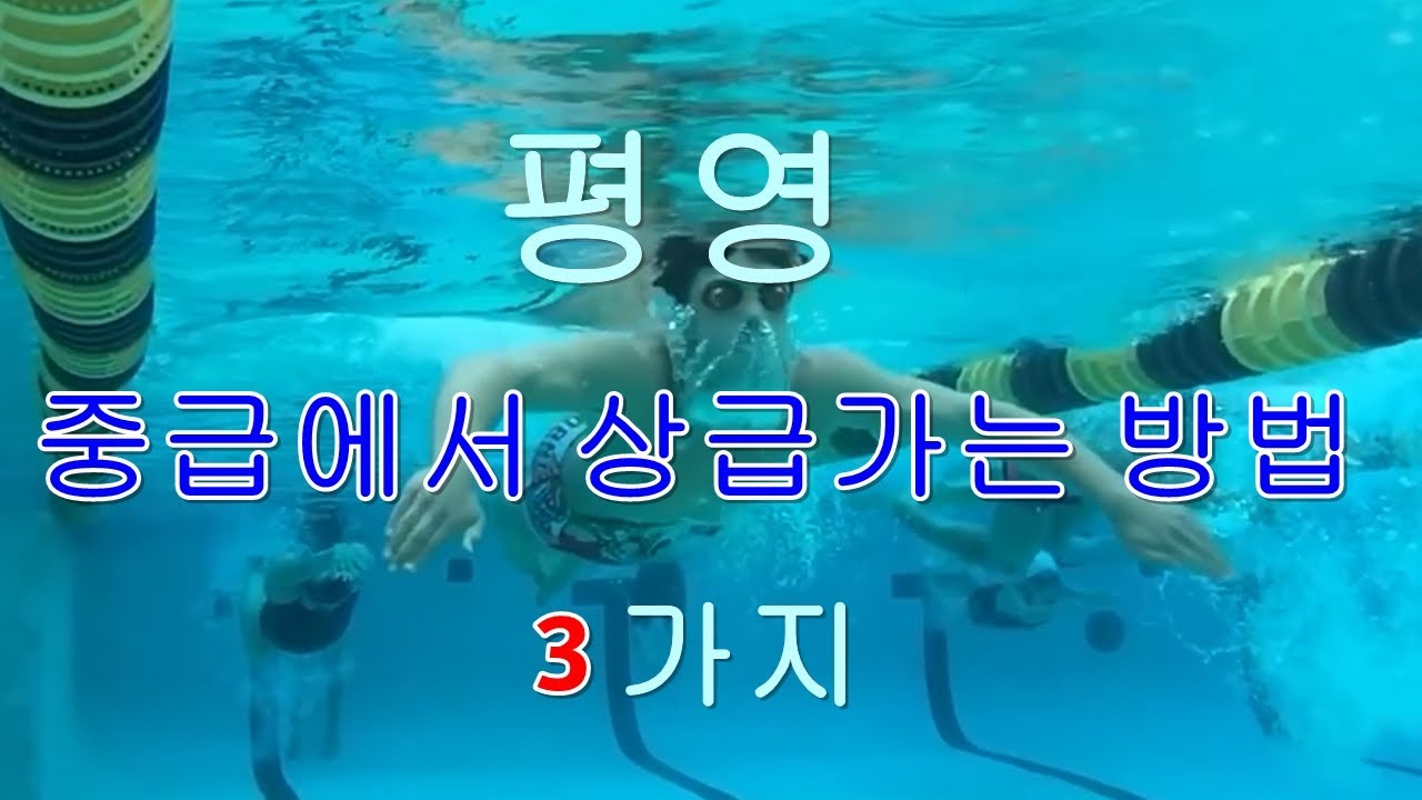평영 중급에서 상급가는 방법 3가지