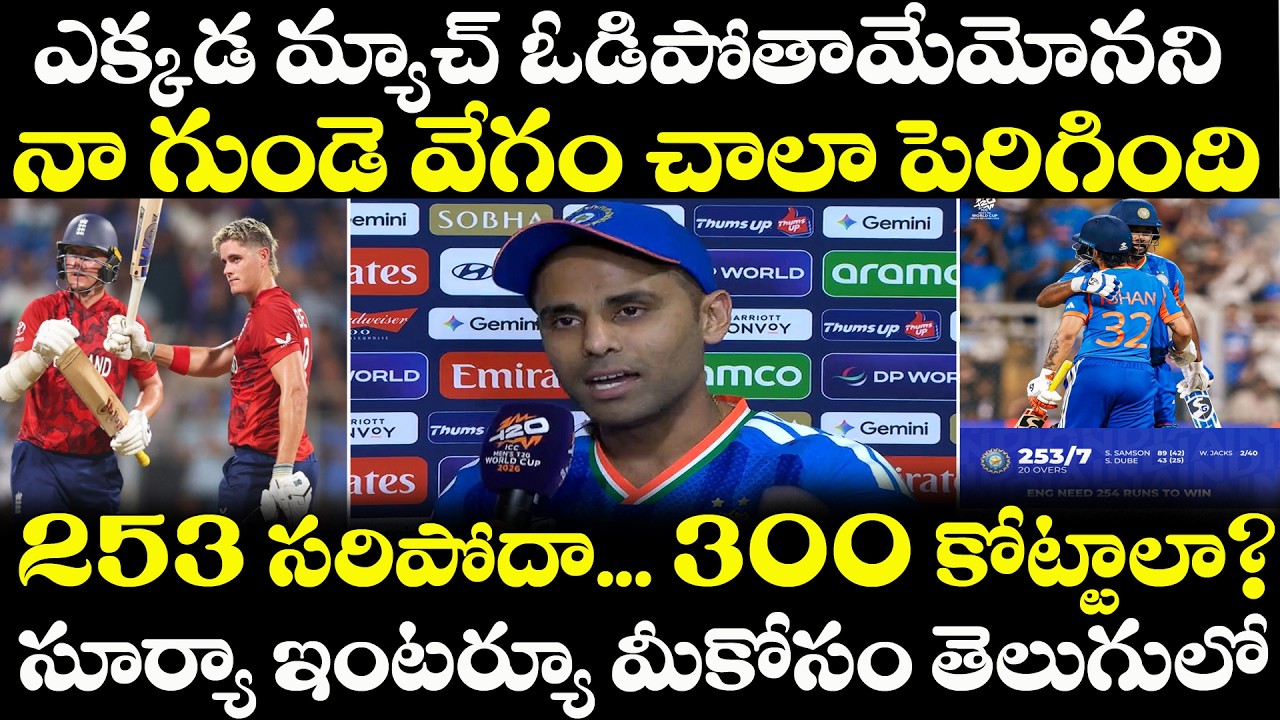 T20 WC : Suryakumar Yadav Press Conference| India Vs England | Bumrah | Sanju | Hardik | Final