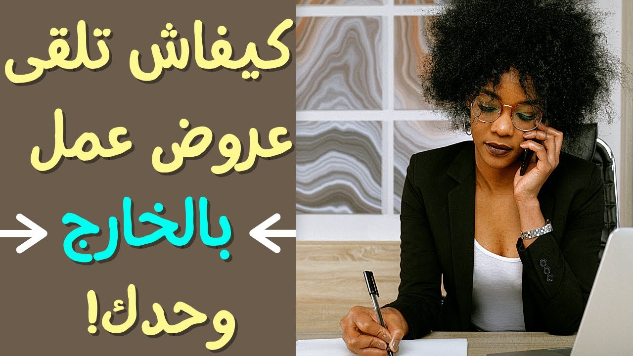 كيفية البحث عن فرص عمل في الخارج - جميع المجالات و عبر الانترنات