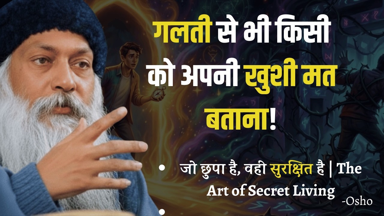 Osho- गलती से भी किसी को अपनी खुशी मत बताना! बर्बाद हो जाओगे नज़र का यह सच जान लो