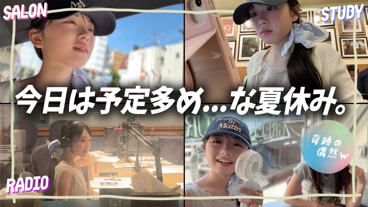 予定多めなLJKの夏休みの1日Vlog!奇跡の偶然＆ラジオ収録の様子も大公開！