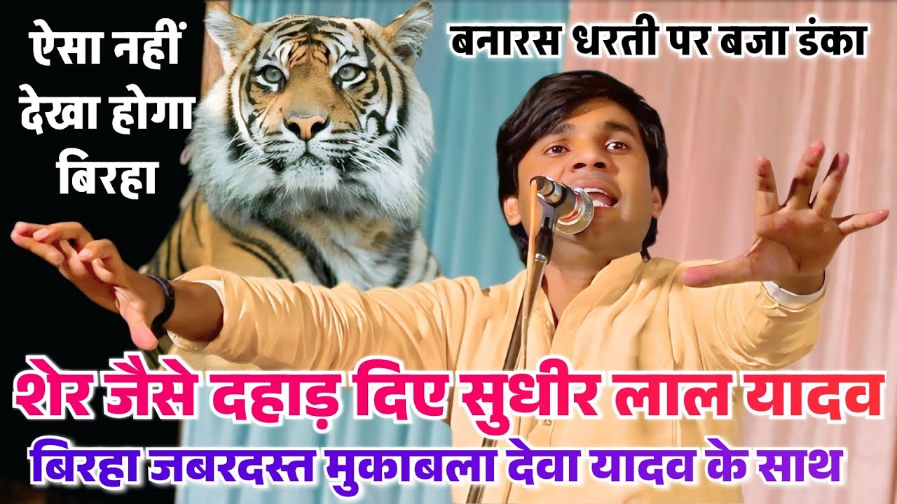 #video - शेर जैसे दहाड़ दिए बनारस की धरती पर #सुधीर लाल यादव और #देवा लाल यादव जबरदस्त वीडियो #बिरहा