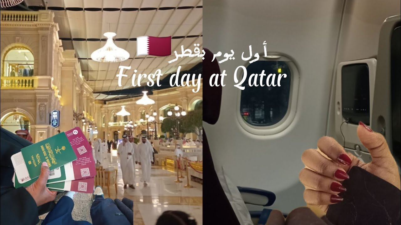 أول يوم لنا بقطر 🇶🇦 😆