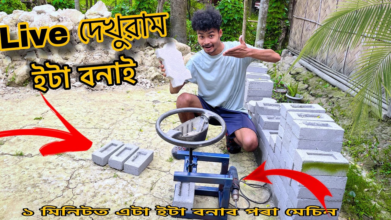 My new mini vlogs,,আজি মই লাইভ দেখুৱাই দিম ১ মিনিটত ইটা বনাই দেখুৱাম . কেনেকৈ ঘৰতে ইটা বনাৱ পাৰি ?
