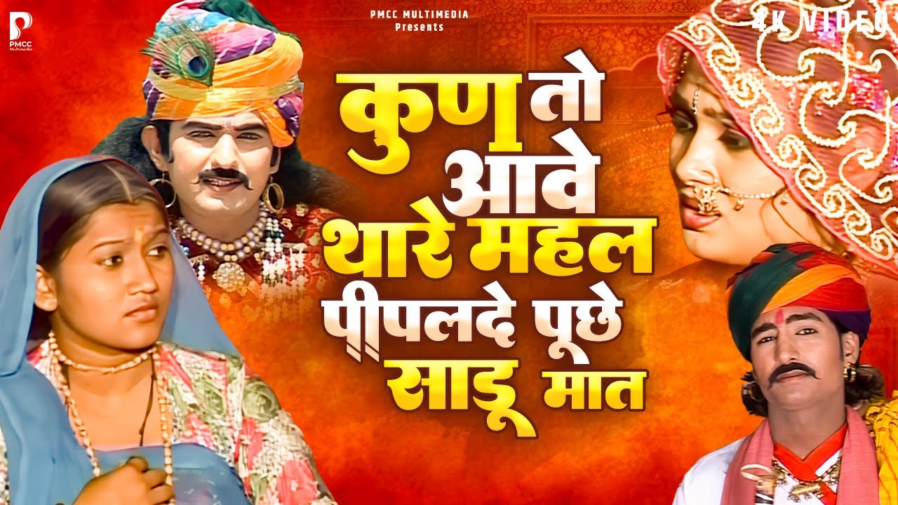 कुण तो आवे थारे महल पीपलदे पूछे साडू मात | कथा श्री देवनारायण भगवान री | प्रकाश गाँधी | PMC