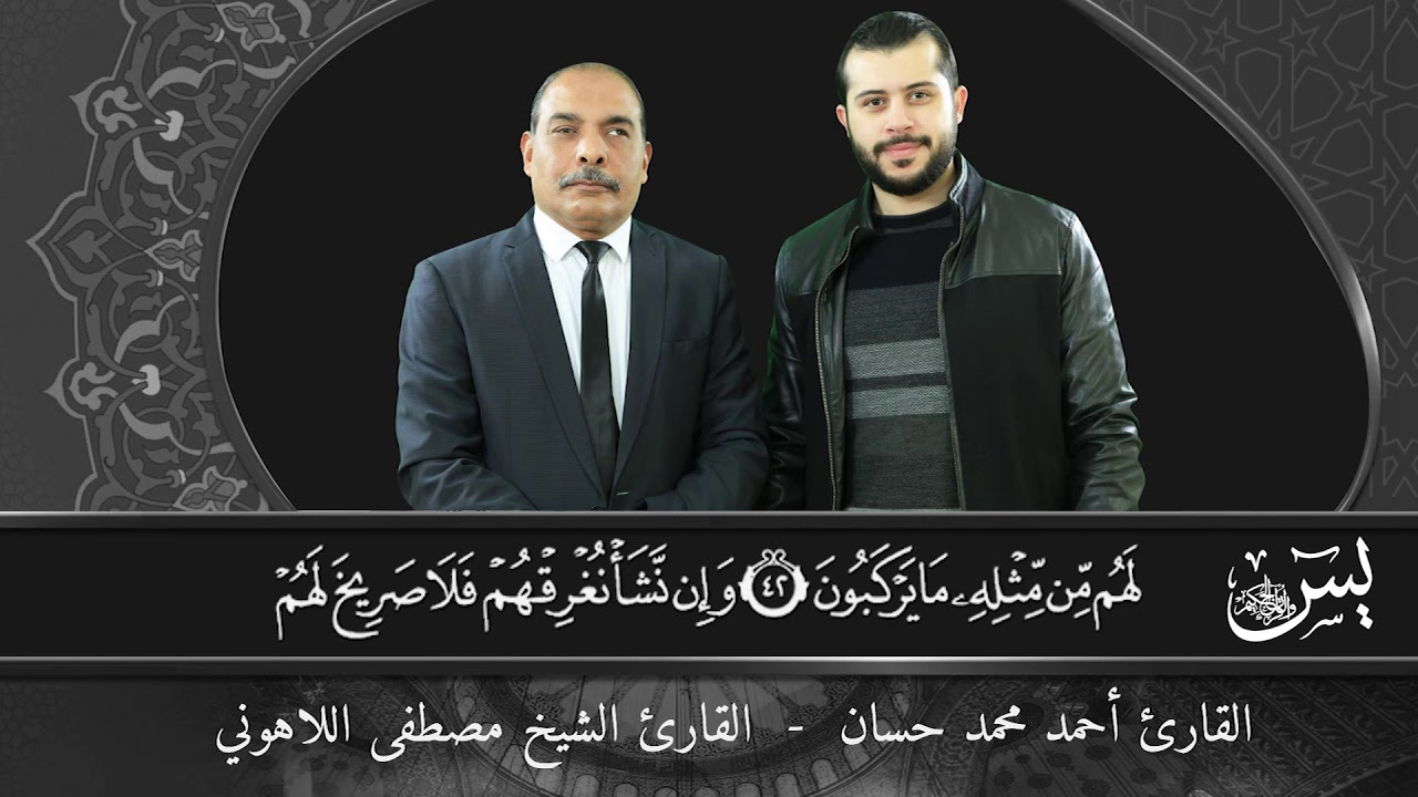 سورة يس للقارئ الشيخ مصطفى اللاهوني والقارئ أحمد حسان في تلاوة مشتركة لأول مرة
