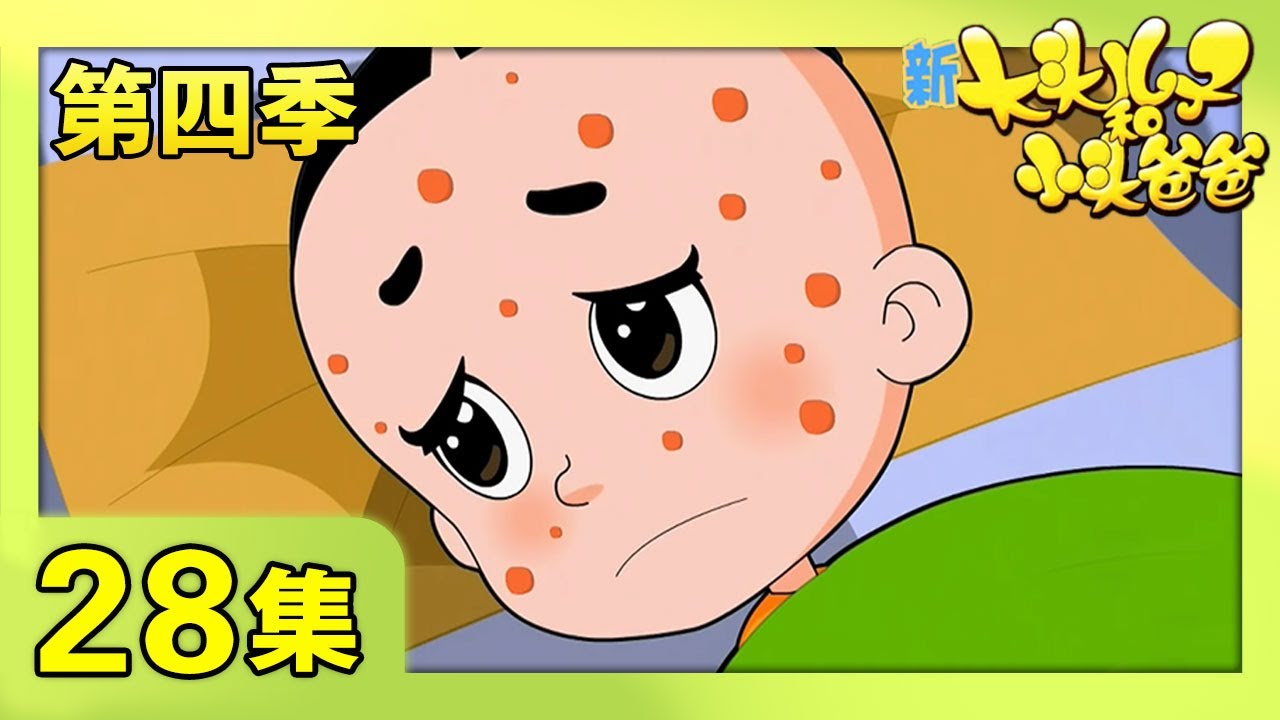 《新大头儿子和小头爸爸》（第四季） 第28集 准备好了再行动  | CCTV少儿