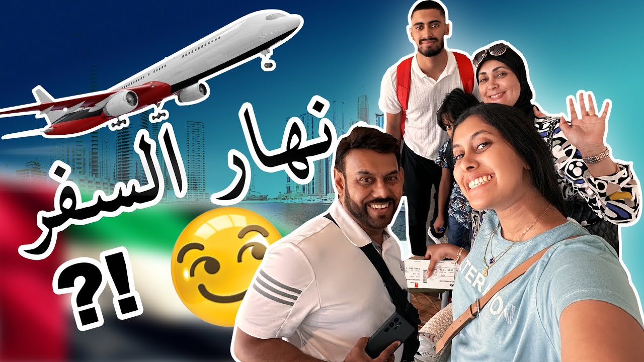 Vlog 5: the day of traveling -Nour El Wiam Naina- نور الوئام- النهار ديال السفر