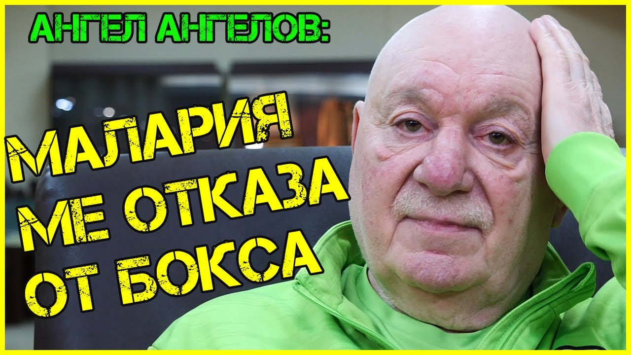 Славната история на БОКСОВАТА ЛЕГЕНДА Ангел Ангелов