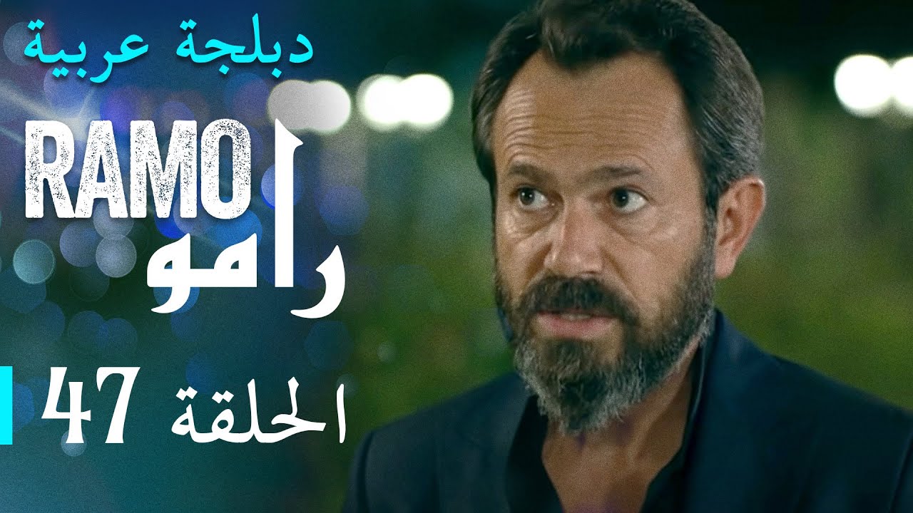 مسلسل رامو الحلقة السابعة و الأربعون 47 كاملة