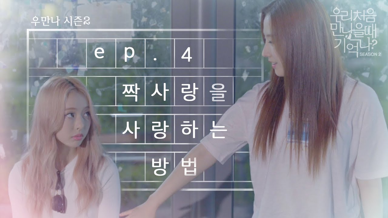 [우만나] 시즌 2 Ep.4 짝사랑을 사랑하는 방법 (EN)