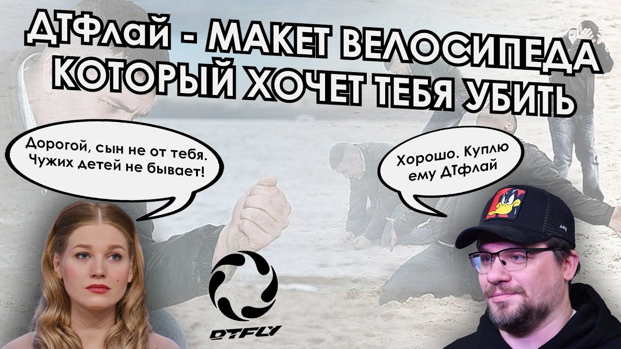 Долгожданный обзор на макет велосипеда DTfly dream 100