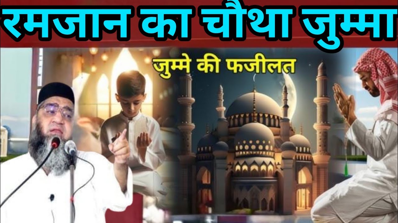 Ramzan ka chautha jumma jumme ki fazilat Qari Ahmed Ali ka bayan