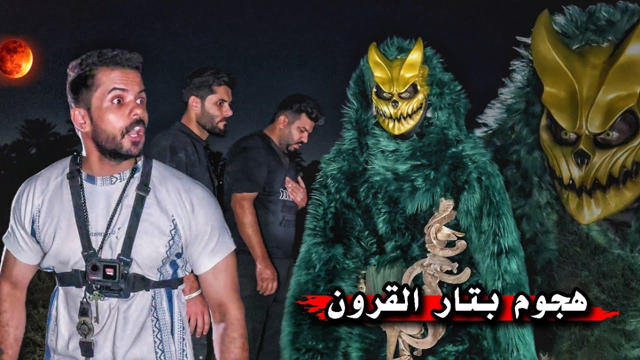 محاولة القضاء على حيدر _ سرقة القلائد النجميه _ رحلة الى ميسان ( 126 ) مواجهة الرعب 