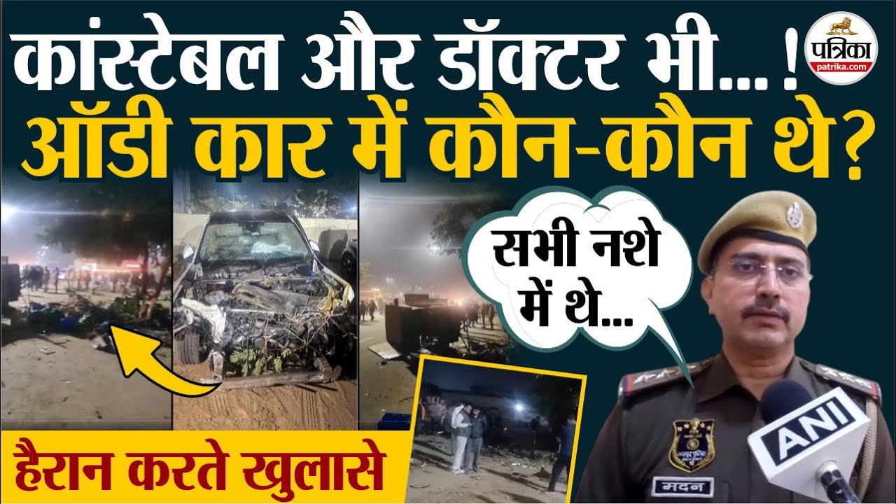 Jaipur Audi Car Accident : कांस्टेबल और डॉक्टर भी हिरासत में, हुए चौकाने वाले खुलासे