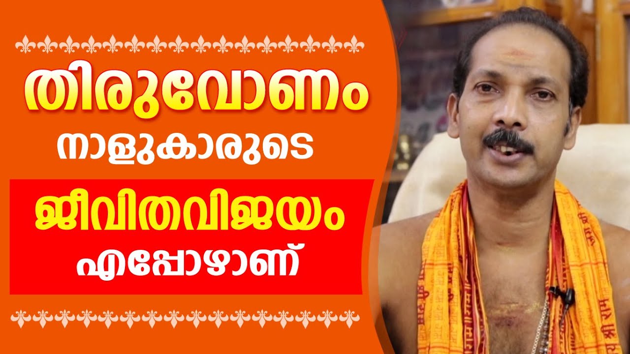 തിരുവോണം നാളുകാരുടെ ജീവിതവിജയം എപ്പോഴാണ് |Dr. Shibu Narayanan | Astrological Life