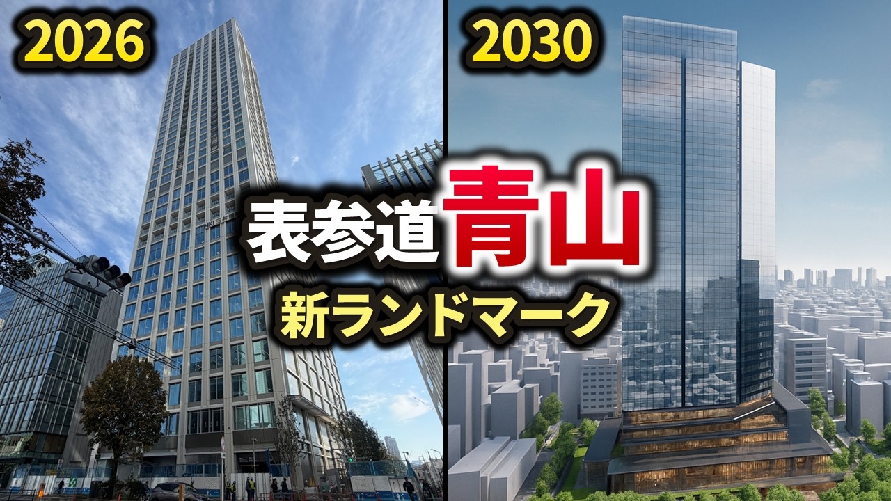 2026年に青山の新ランドマーク完成！そして2030年に向けて大型再開発が進む！