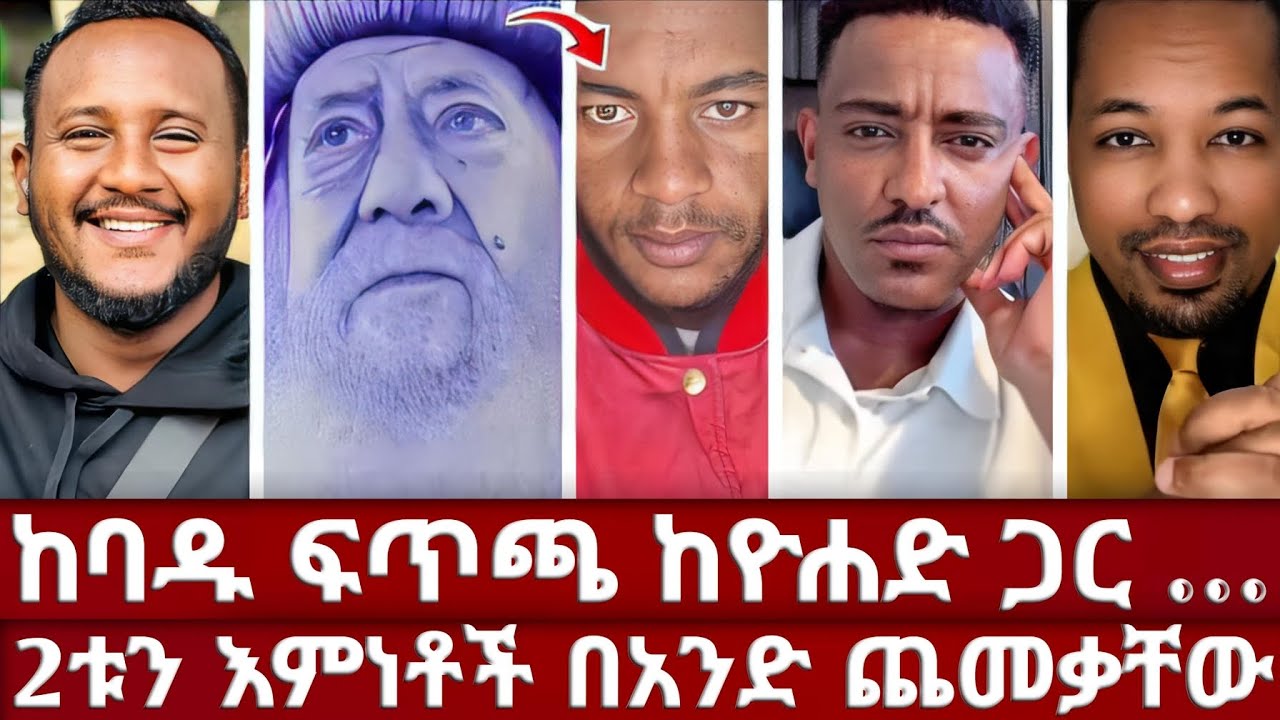 በሁለት በኩል የተሳለ ሰይፍ | በብዙዎች ጥያቄ የገባው ዮሃድ ታሪክ ሰርቶ ወጣ | የ3ቱ ሃይማኖቶች ፍጥጫ | ኦርቶዶክስ በልጆቿ ደምቃ አመሸች | ቴዲ ሀዋሳ