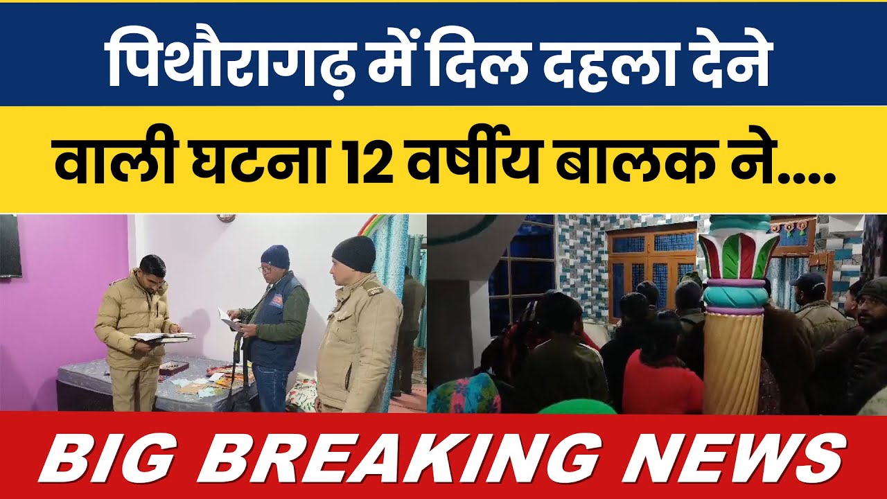 Pithoragarh mein dil dahla dene wali ghatna, 12 saal ke balak ne uthaya khaufnaak kadam&hellip;!