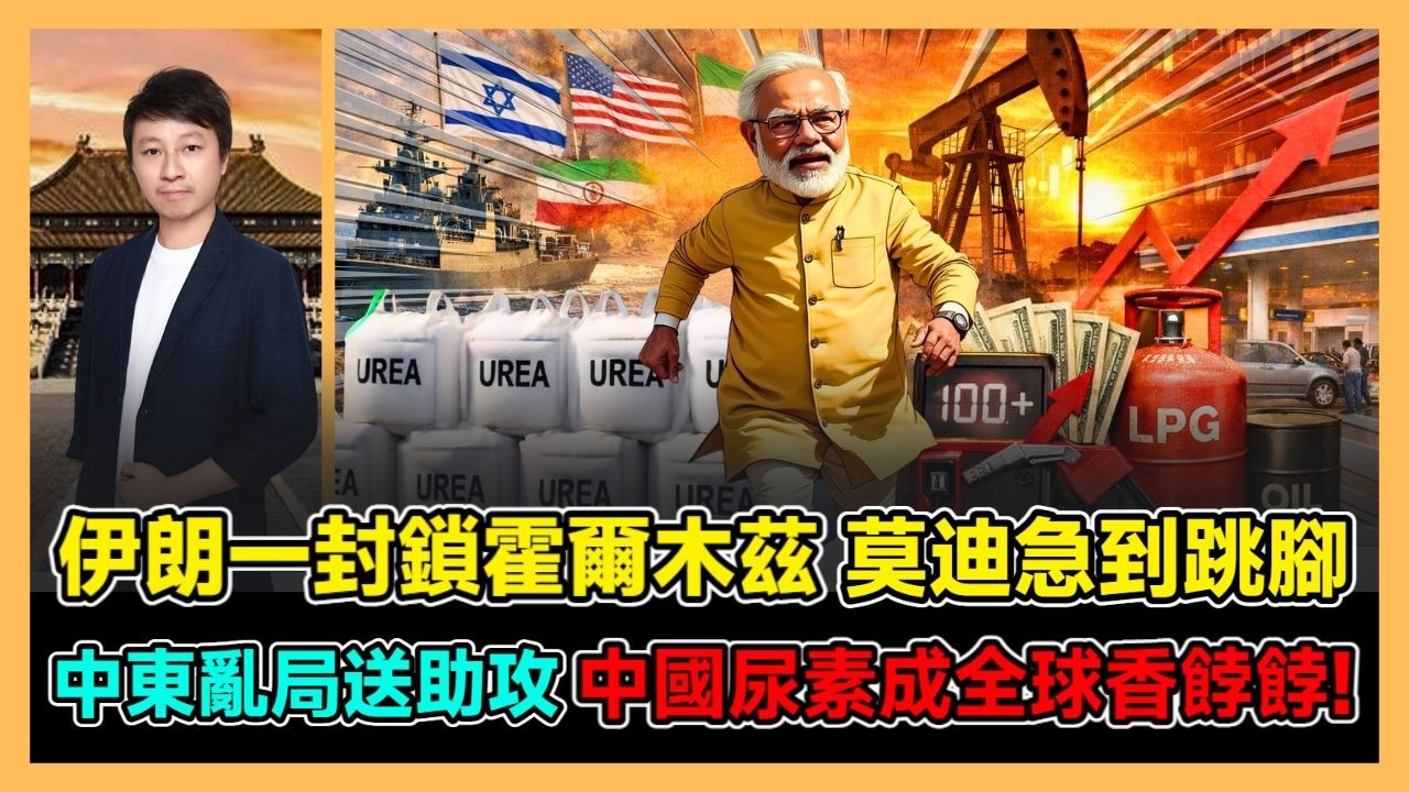 伊朗一封鎖霍爾木茲 莫迪急到跳腳 中東亂局送助攻 中國尿素成全球香餑餑! / 香港青年 小明
