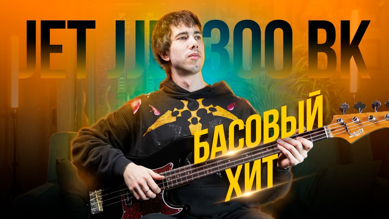 Секретный бас-хит за свои деньги | JET JJB-300 BK