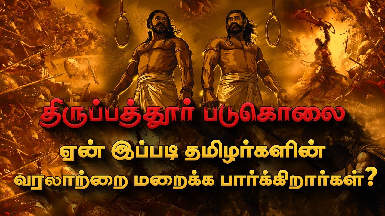 மூடிமறைக்கப்பட்ட தமிழர்களின் வீர மரணங்கள் | திருப்பத்தூர் படுகொலை பற்றி தெரியுமா? Deep Talks Tamil