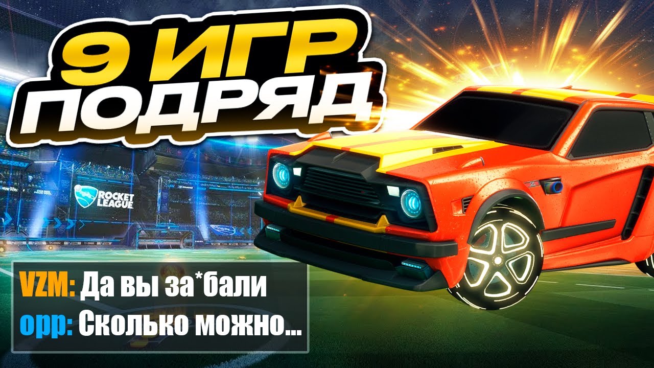 ПОПАЛИСЬ 9 РАЗ ПОДРЯД С ОДНИМИ СОПЕРНИКАМИ РАНКЕД В РОКЕТ ЛИГЕ! ROCKET LEAGUE УМИРАЕТ...