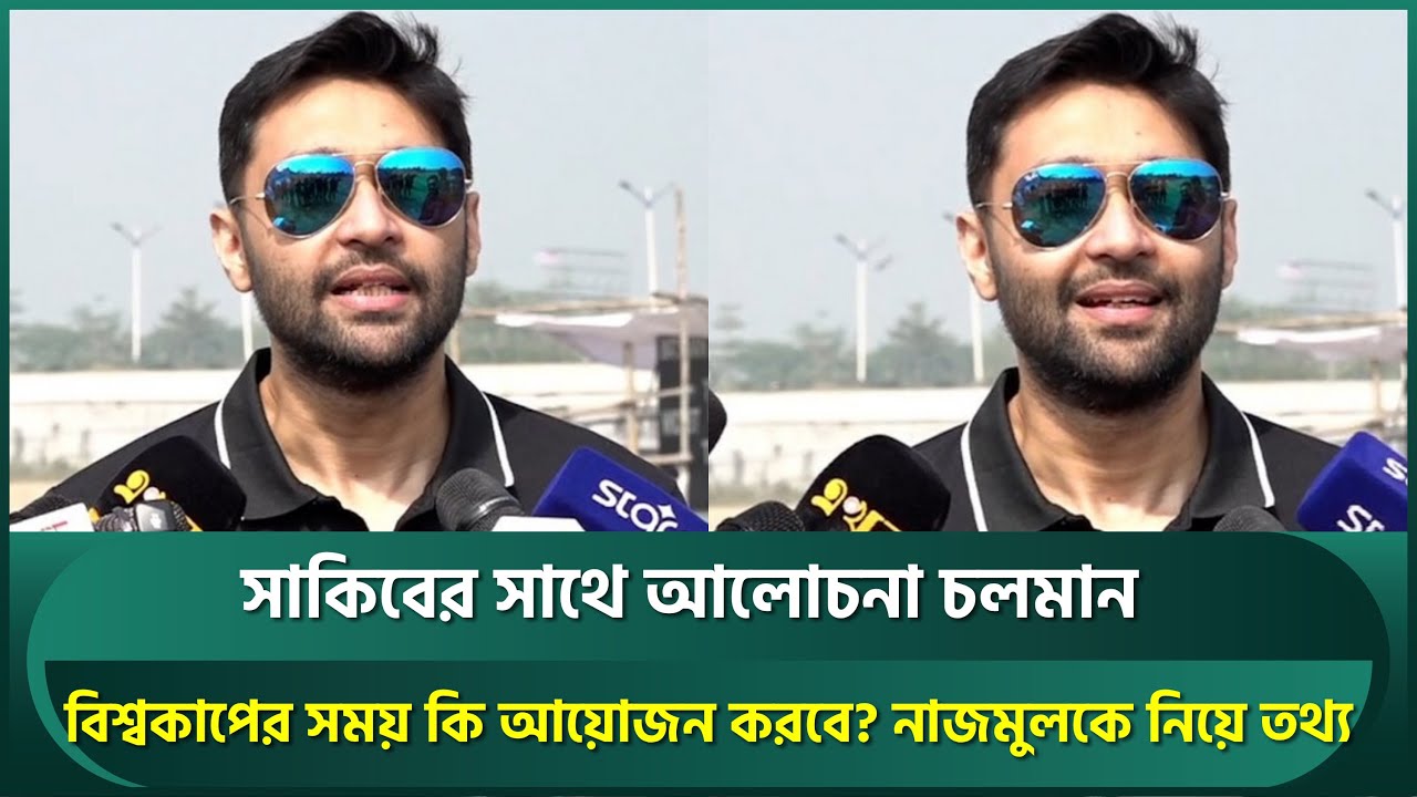 সাকিবের সাথে আলোচনা চলমান, আইসিসির কাছে জবাবদিহী চেয়েছে বিসিবি;নাজমুলকে নিয়ে নতুন তথ্য আমজাদের | BCB