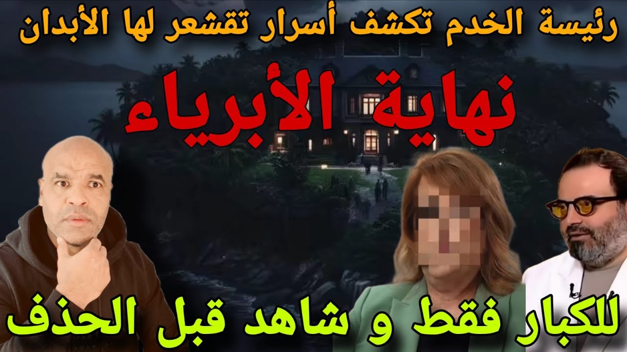 شاهد قبل لحذف..للكبار فققط لي مشاهد تحبس الأنفاس و تشعر لها الأبدان من رئيسة لخدم تكشف جزيرة أبوستين