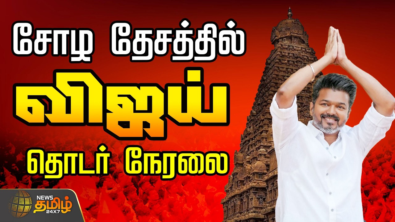 🔴LIVE : TVK Thanjavur Meeting | தஞ்சையை நோக்கி.. புறப்பட்டார் விஜய்.. | TVK Vijay Panaiyur
