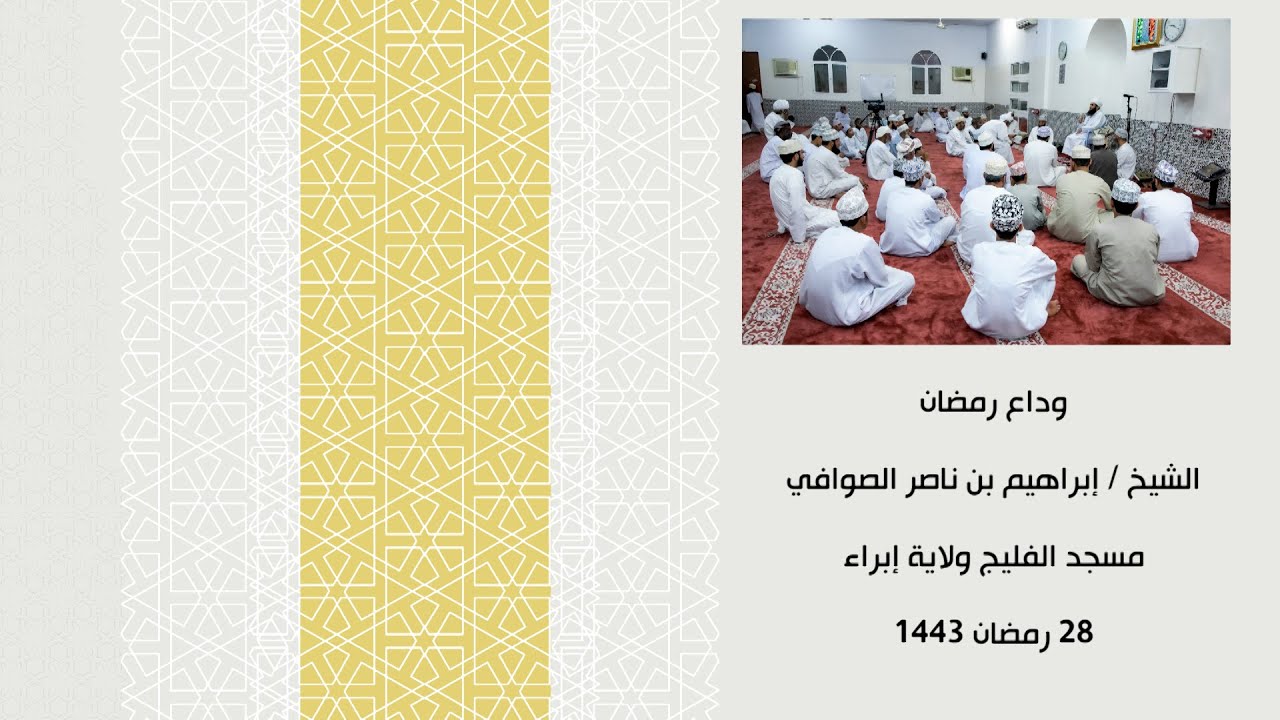 ( وداع رمضان ) الشيخ / إبراهيم بن ناصر الصوافي - مسجد الفليج - ولاية إبراء  28 رمضان 1443هـ