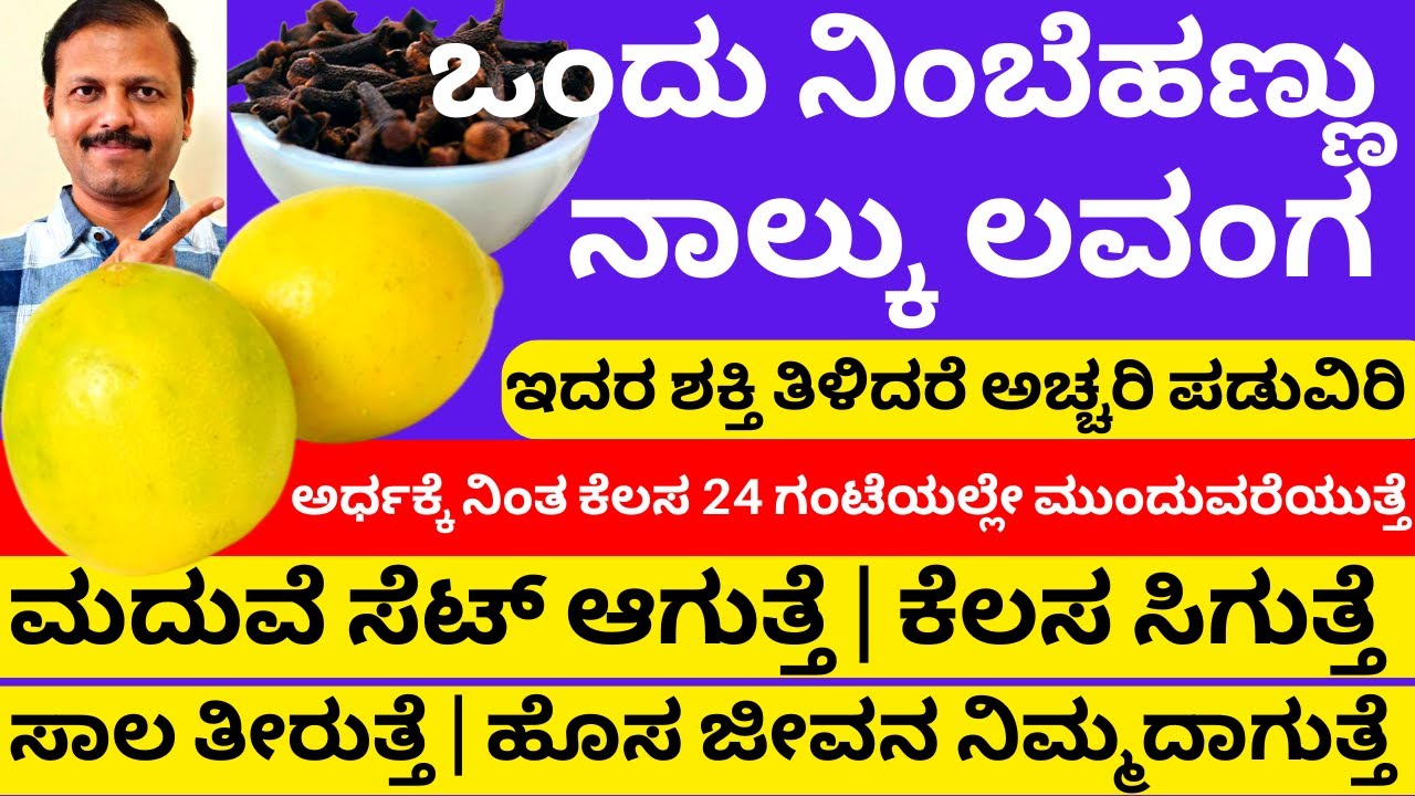 ಒಂದು ನಿಂಬೆಹಣ್ಣು 4 ಲವಂಗ ಚಮತ್ಕಾರವನ್ನೇ ಮಾಡಬಲ್ಲವು  | one lemon 4 clove remedy LIVE astrology