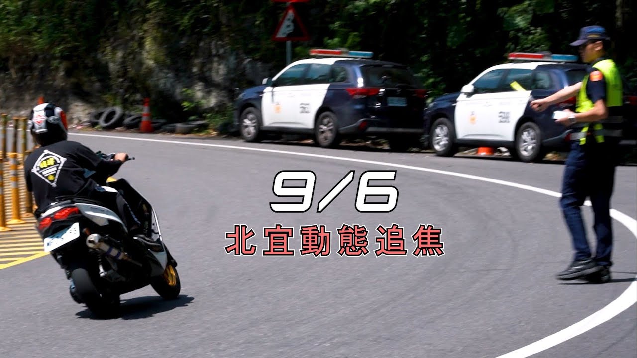 9/6北宜 動態追焦 | 痛車 更多腿腿 臨檢攔車?🚔 | 絕影34K/財茂彎 [2K/1440p]