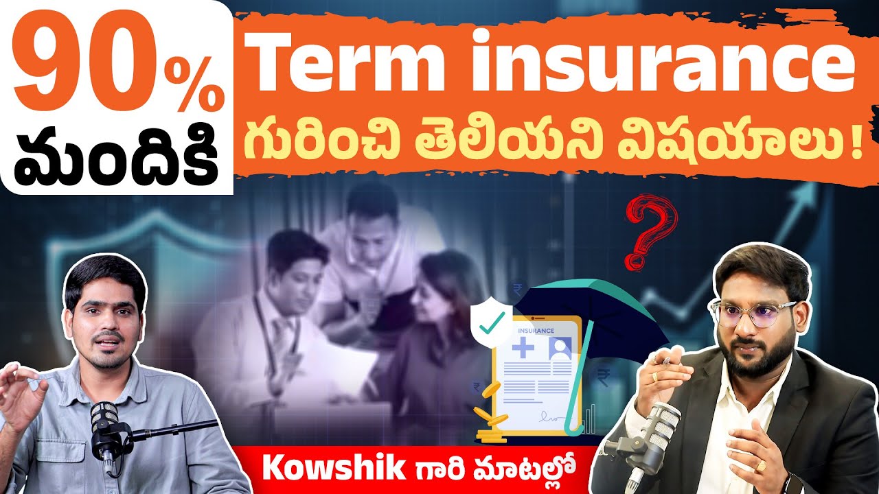90% మందికి Term insurance గురించి తెలియని విషయాలు | Kowshik గారి మాటల్లో | Telugu Financial Podcast