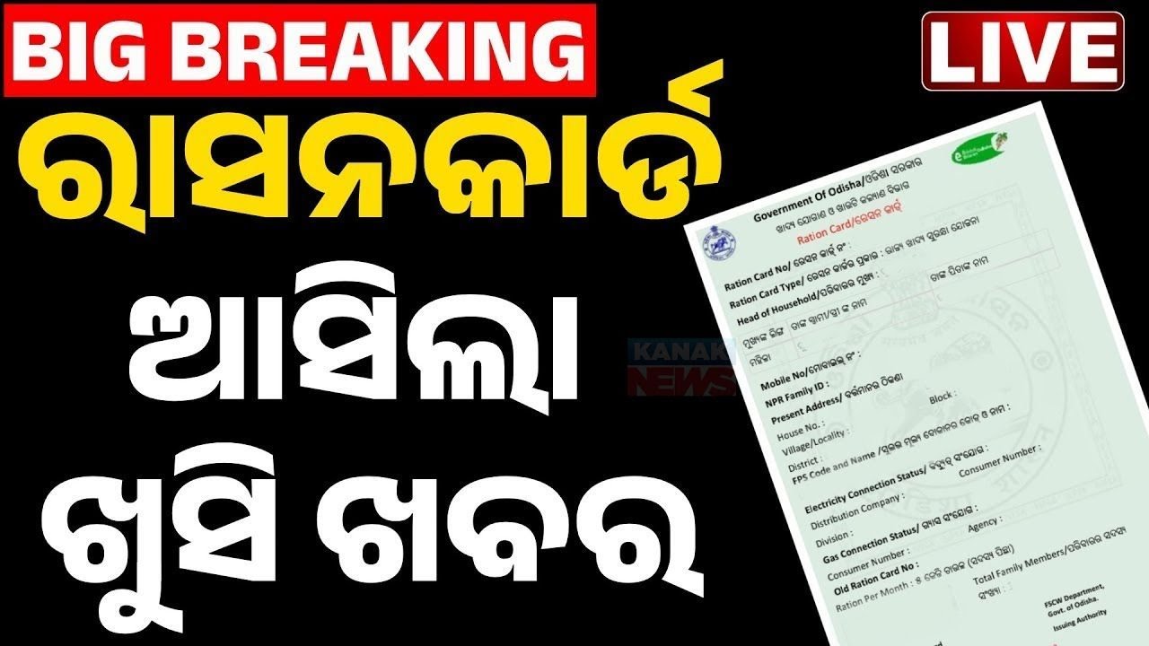 🔴BIG BREAKING ରାସନ ଚାଉଳକୁ ନେଇ ବଡ଼ ଖବର | Ration Card Odisha | Ration Card EKyc | Odisha | Kanak News