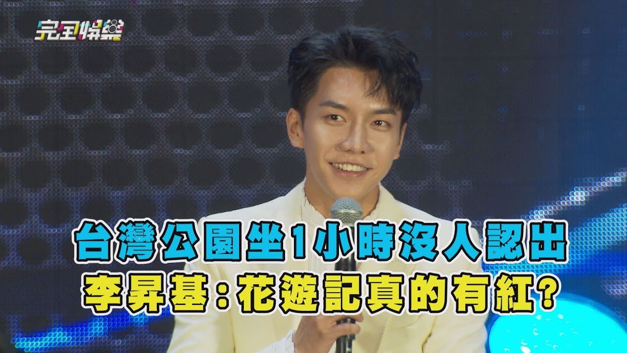 台灣公園坐1小時沒人認出 李昇基:花遊記真的有紅嗎?!