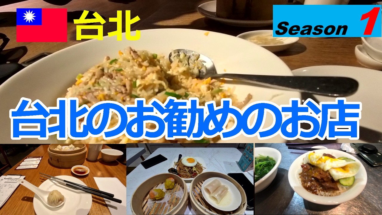 【台湾シーズン1】台北のお勧めのお店