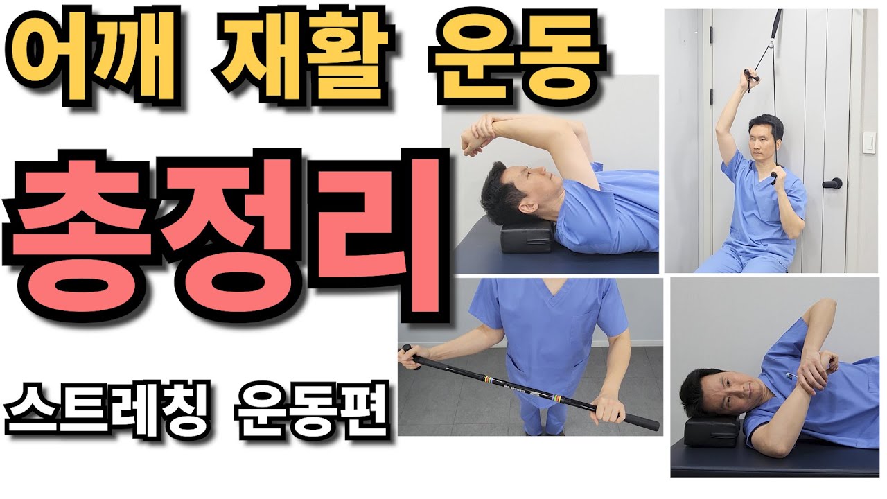 어깨재활운동 총정리 - 스트레칭 운동편 (오십견, 회전근개 파열)