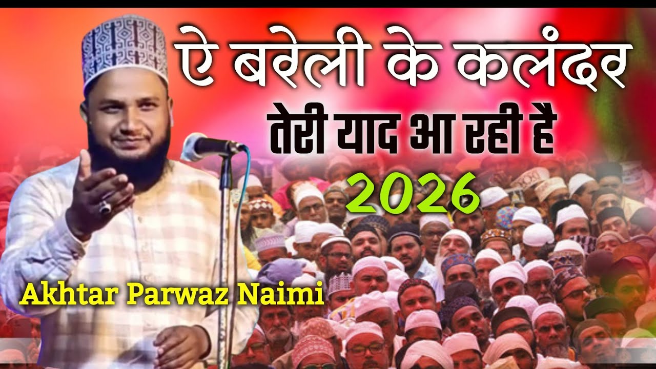 ऐ बरेली के कलंदर तेरी याद आ रही है Akhtar Parwaz Naimi #viral_naat #viralvideo #naat#naat2026