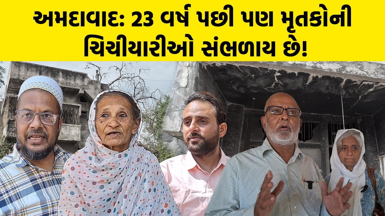 અમદાવાદ: 23 વર્ષ પછી પણ મૃતકોની ચિચીયારીઓ સંભળાય છે ! | Ahmedabad News | Gujarat Riots