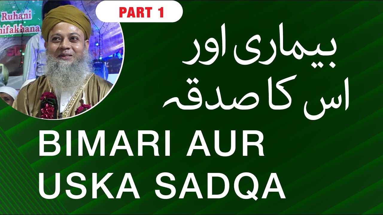 Jismani Bimari ka Ruhani Ilaj | Bimari Aur Uska Sadqa Part 1