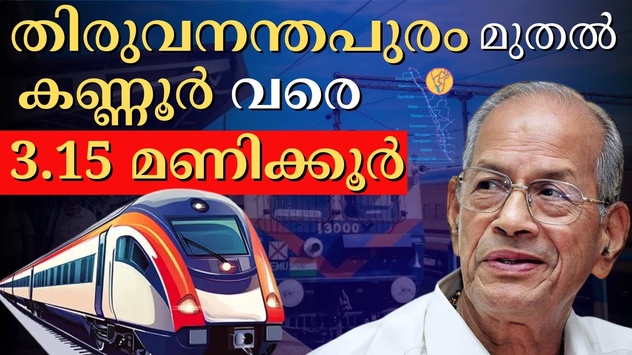 തിരുവനന്തപുരം മുതൽ കണ്ണൂർ വരെ ഇനി വെറും 3.15 മണിക്കൂർ