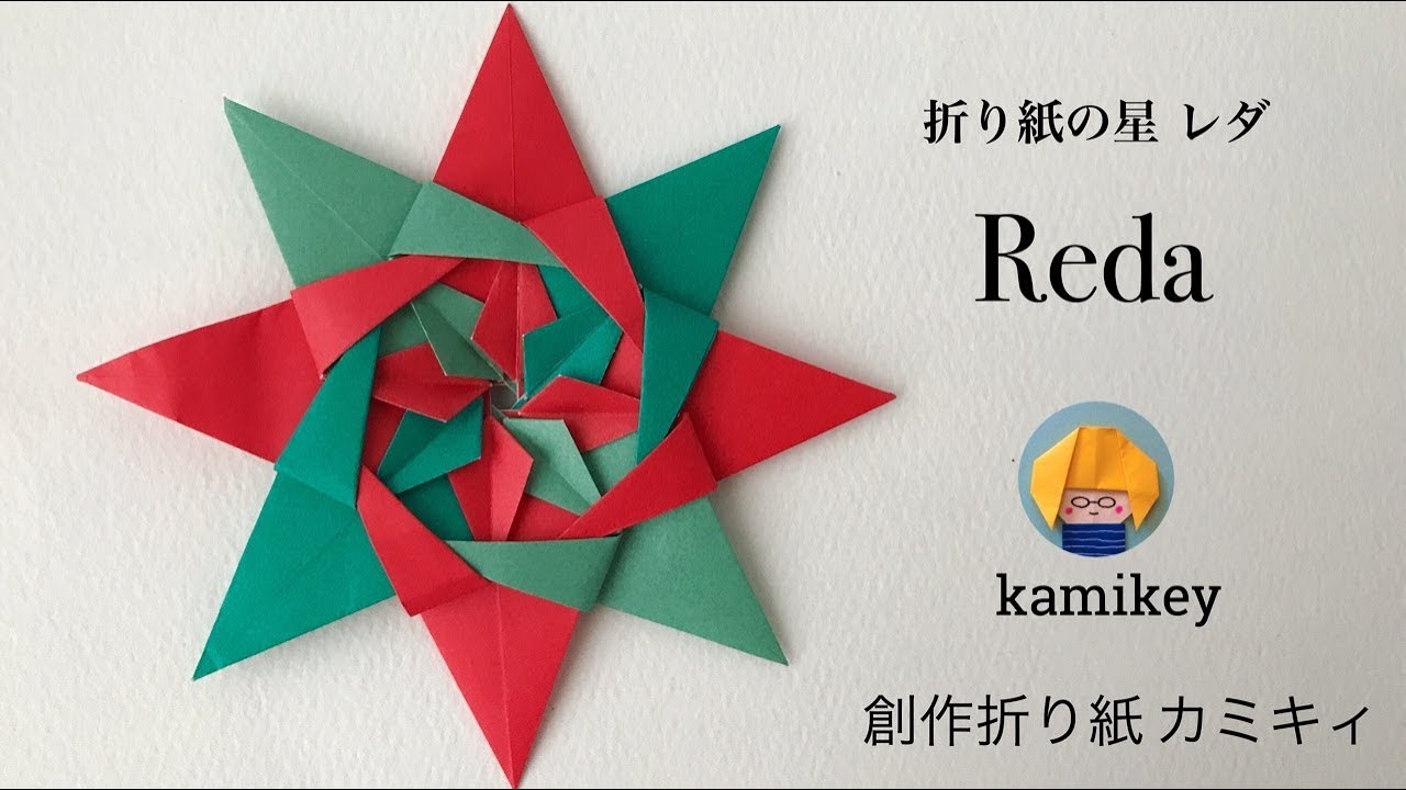 クリスマスオーナメント★折り紙の星・レダ （カミキィ kamikey)