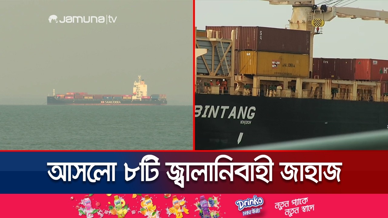 চট্টগ্রাম বন্দরের বহির্নোঙরে প্রবেশ করেছে ৮টি জ্বালানিবাহী জাহাজ | Chattogram Port |Ship | Jamuna TV