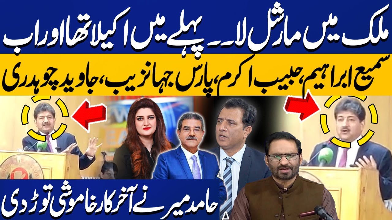 Martial Law in Country | Senior Journalist Hamid Mir Speech at Lahore Press Club | Breaking News