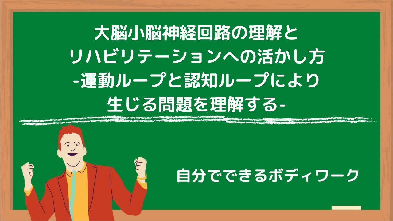 大脳小脳神経回路の理解とリハビリテーションへの活かし方-運動ループと認知ループにより生じる問題を理解する-